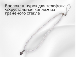 Декоративное украшение-брелок для телефона и сумки. Цвет белый