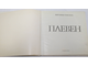 Топалска В. Плевен. Альбом. София: София-Пресс. 1967г.