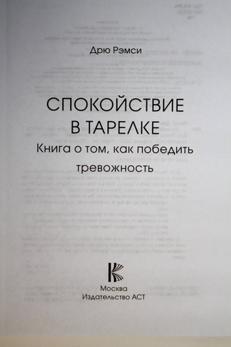 Рэмси Д. Спокойствие в тарелке. Книга о том, как победить тревожность. М.: АСТ. 2022г.
