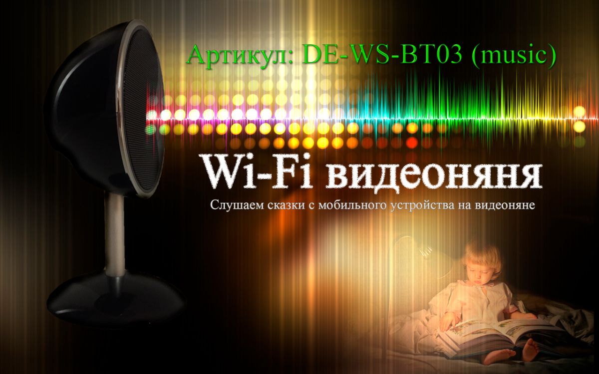 WiFi видеоняня/музыкальная беспроводная колонка, с DVR. Full HD (BVCAM) Артикул: DE-WS-BT03 (music)