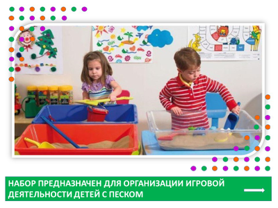 Играем с песком. Набор для класса