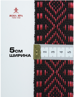 Декоративная тесьма стропа для одежды с славянским обережным орнаментом Макошь натуральный х/б 100% черно-красная