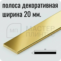 Декоративная алюминиевая полоса 20 мм. PV89-05 BG Золото блестящее 2.7 м.