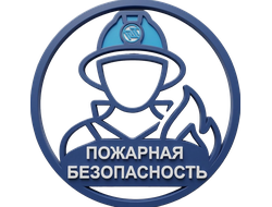 Пожарная безопасность