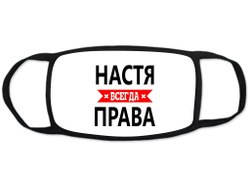 Маска защитная тканевая на лицо Настя Всегда Права