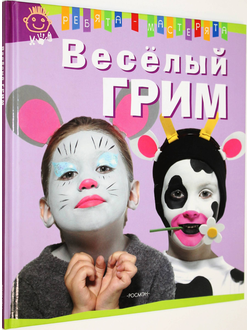 Лебайи В. Веселый грим. М.: Росмэн. 2008.