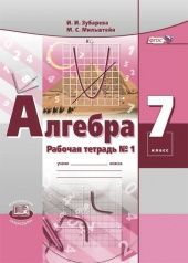 Зубарева Алгебра 7кл Рабочая тетрадь в двух частях к УМК Мордкович (Комплект) (Мнемозина)