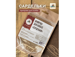 Приправа для колбас САРДЕЛЬКИ, 50 грамм