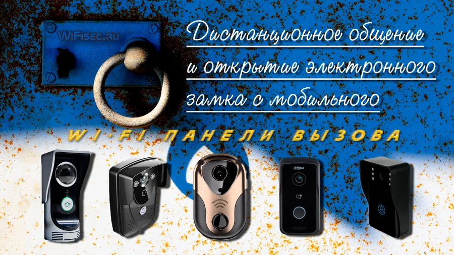 Панели вызова с WiFi модулем, говорим с гостем, дистанционно открываем электронный замок. Купить на WiFISEC.RU