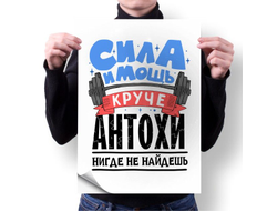 Плакат #6 Антон