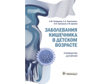 Заболевания кишечника в детском возрасте. Руководство. Запруднов А.М. &quot;ГЭОТАР-Медиа&quot;. 2018