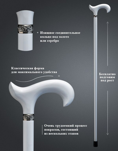 Белая трость "Губернатор"