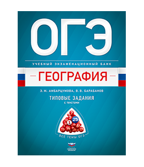 ОГЭ География. Учебный экзаменационный банк: типовые задания с текстами/Амбарцумова (Нац.Образование)