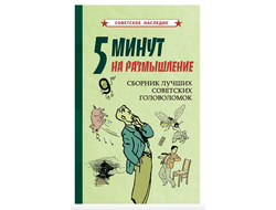 5 минут на размышление. Сборник лучших советских головоломок (1950)
