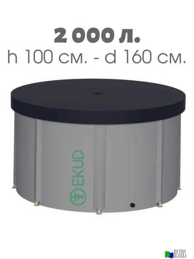 Складная емкость для воды EKUD на 2000 литров (h=100см) с крышкой