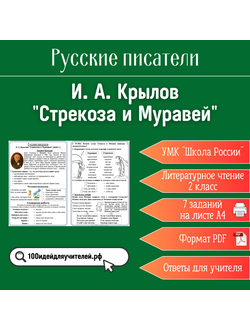 Рабочий лист. 2 класс. И. А. Крылов "Стрекоза и Муравей". Раздел "Русские писатели"
