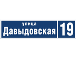 Адресная табличка В1