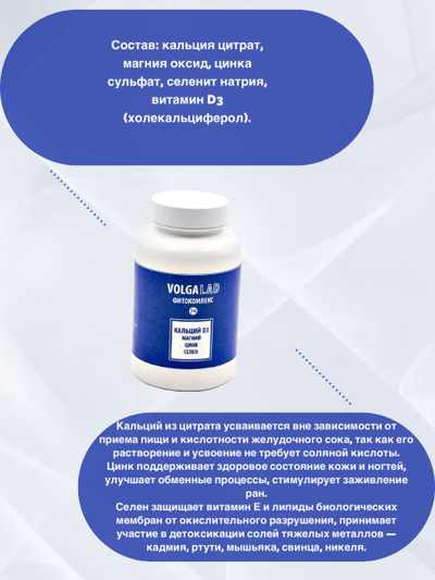 Пищевая добавка Кальций D3, магний, цинк, селен Фитокомплекс ВолгаЛадь № 74, 90 капсул