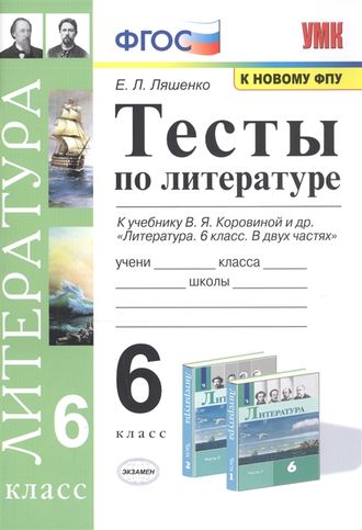 Ляшенко Литература Тесты 6 кл к уч Коровиной (Экзамен)