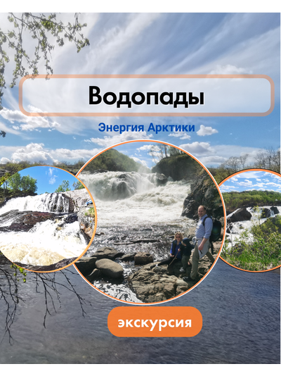 Водопады Кольского полуострова