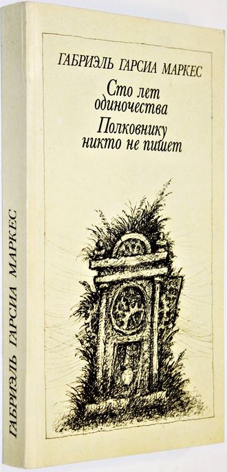 Маркес Г.Г. Сто лет одиночества. Полковнику никто не пишет. М.: Правда. 1987г.