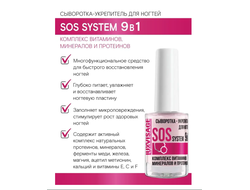 ЛЮКСВИЗАЖ Сыворотка-укрепитель для ногтей SOS system 9 в1 9г