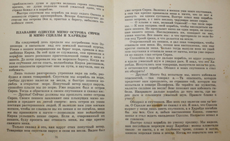 Гомер. Приключения Одиссея.  Калининград: Калининградское книжное. 1979г.