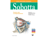 Sobotta. Атлас анатомии человека. В 3 т. Том III: Голова, шея и нейроанатомия. Паульсен Ф., Вашке Й. &quot;Логосфера&quot;. 2022