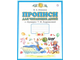 Илюхина Пропись 1кл. для читающих детей в 4-х чч (Комплект) (к Букварю Андриановой) (Дрофа/Просвещение)