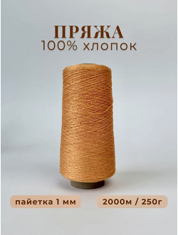 100% МЕРСЕРИЗОВАННЫЙ ХЛОПОК С  МИКРОПАЙЕТКОЙ 1мм, 250 грамм/2000 метров, цв. 024 оранжевый
