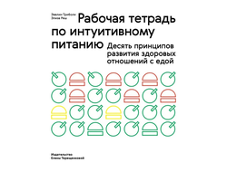 Рабочая тетрадь по интуитивному питанию. Десять принципов развития здоровых отношений с едой