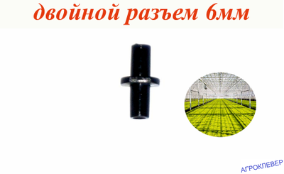 Адаптер, двойной разъем, 6мм