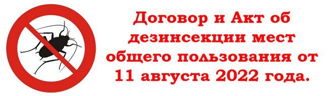 Договор и Акт об дезинсекции мест общего пользования от 11 августа 2022 ...