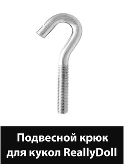 Крюк подвесной для линейки STANDART