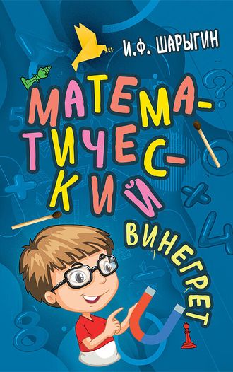 Математический винегрет. Советское наследие. И.Ф.Шарыгин