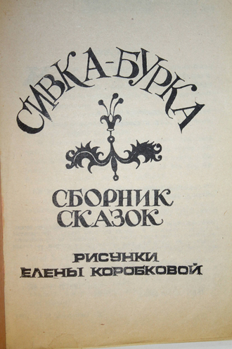 Сивка- Бурка. Сборник народных сказок. Ростов-на-Дону: Изд. Рост. унив. 1994.