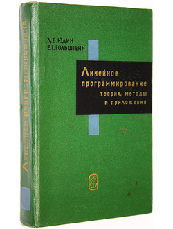 Юдин Д.Б., Гольштейн Е.Г. Линейное программирование. Теория, методы и приложения. М.: Наука. 1969г.