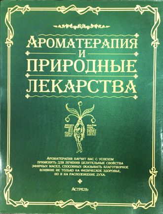 Ароматерапия и природные лекарства. М.: 2006.