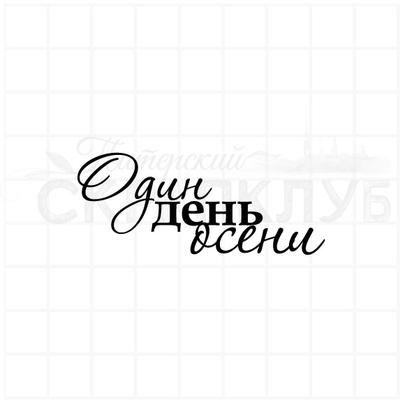 ФП штамп "Один день осени"