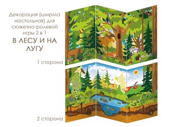 ИО-623 Декорация (ширма настольная) для сюжетно-ролевой игры 2 в 1 В ЛЕСУ И НА ЛУГУ