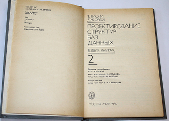 Тиори Т. Фрай Дж. Проектирование структур баз данных. Т 2. М.: Мир. 1985г.