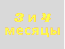 3-й и 4-й месяцы: лечение бронхиальной астмы