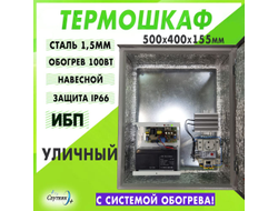 Термошкаф уличный навесной, с системой обогрева на 100Вт и источником бесперебойного питания, щит распределительный, монтажный шкаф металл