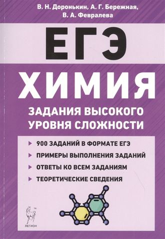 Химия. ЕГЭ. 10–11-е классы. Задания высокого уровня сложности/Доронькин (Легион)