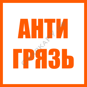 ЭИ Антигрязь - выверенная и тщательная компоновка