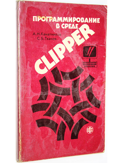 Канатиков А.Н. Программирование в среде Clipper. Версия 5.0 и особенности версии 5.01. М.: Финансы и статистика. 1993.