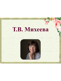 Т.В. Михеева