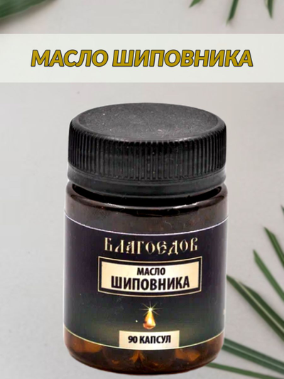 Масло шиповника, 90 капсул