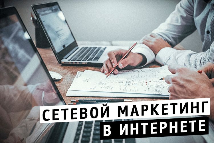 Твой Сетевичок - лучшие советы и рекомендации для развития в сетевом маркетинге