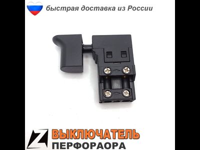 выключатель кнопку перфоратора КИТАЙ без фиксатора для ремонта